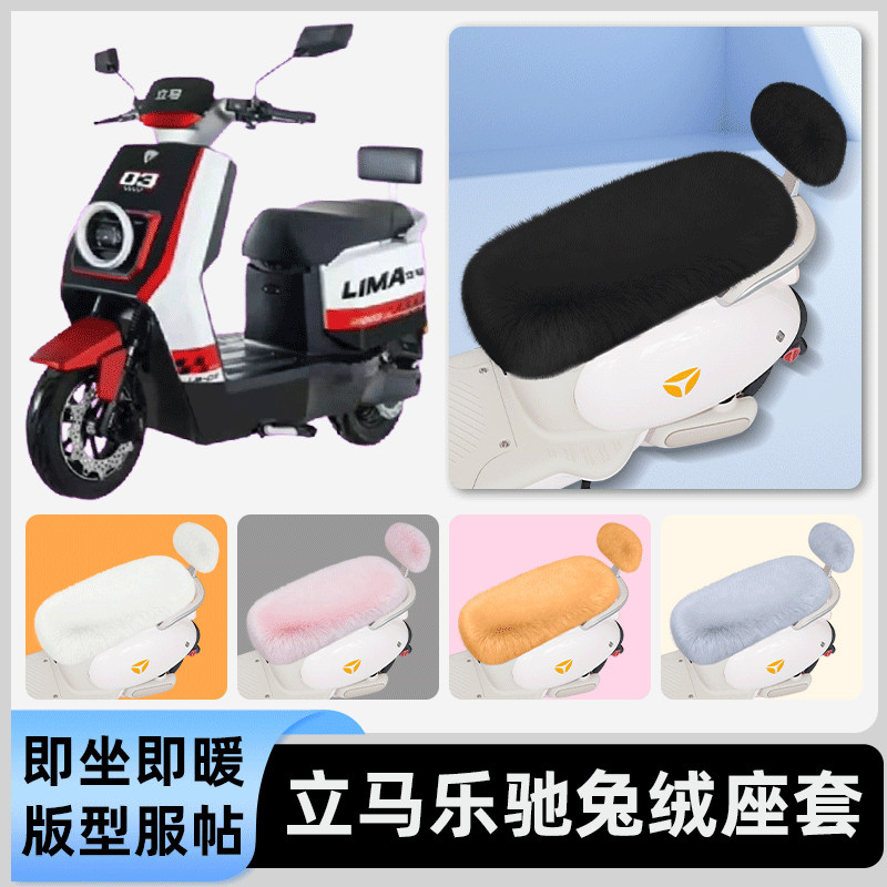 适用立马乐驰电瓶电动车冬座套坐垫套座位防雨罩防水防晒装饰配件