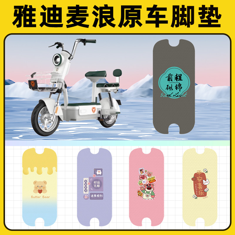 雅迪冠能麦浪电瓶电动车脚垫子脚踏板垫脚踩垫防水改装饰配件座套