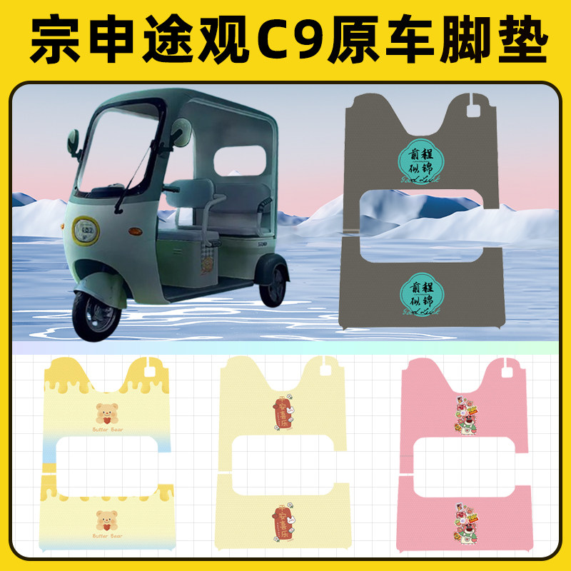 宗申途观C9电动三轮车专用脚垫脚踏垫脚踩垫踏板垫子装饰配件大全