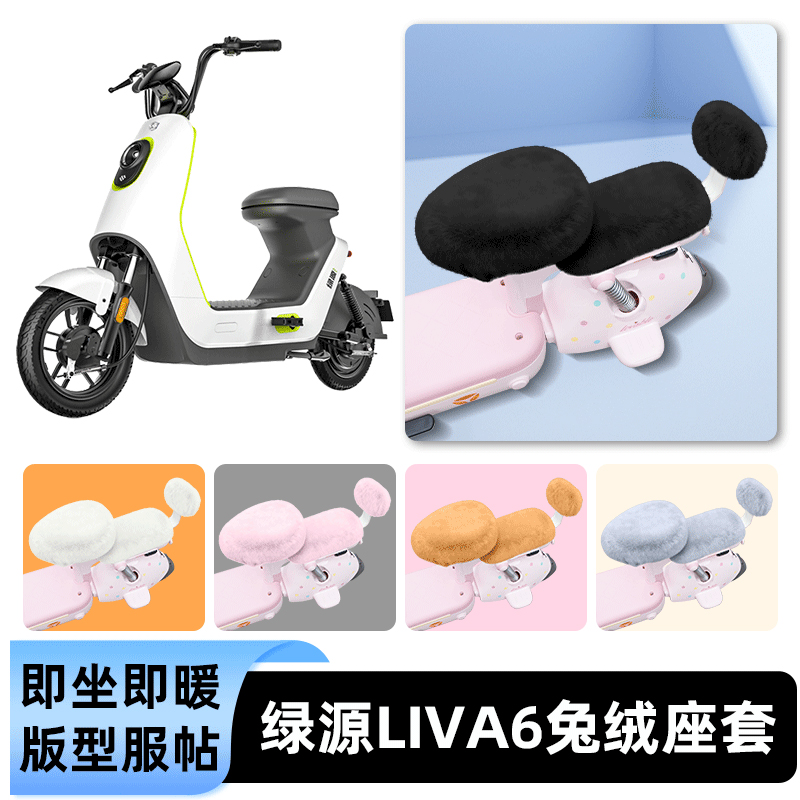 适用绿源liva6电瓶电动车冬座套坐垫套座位防雨罩防水防晒饰配件
