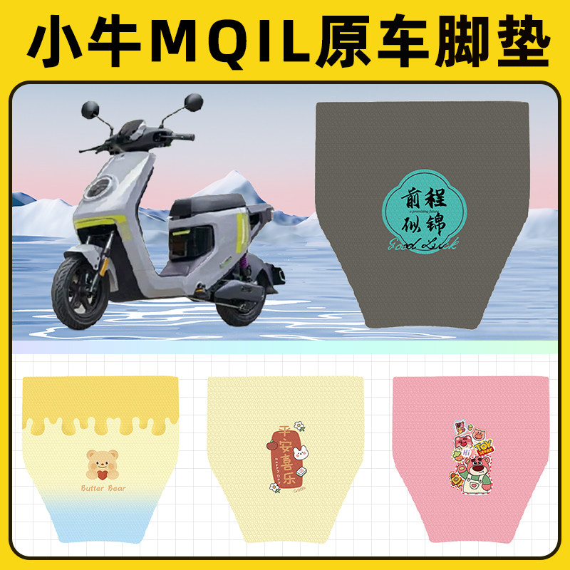 小牛MQiL动力版电瓶车电动车脚垫子脚踏板垫脚踩垫改装饰配件座套