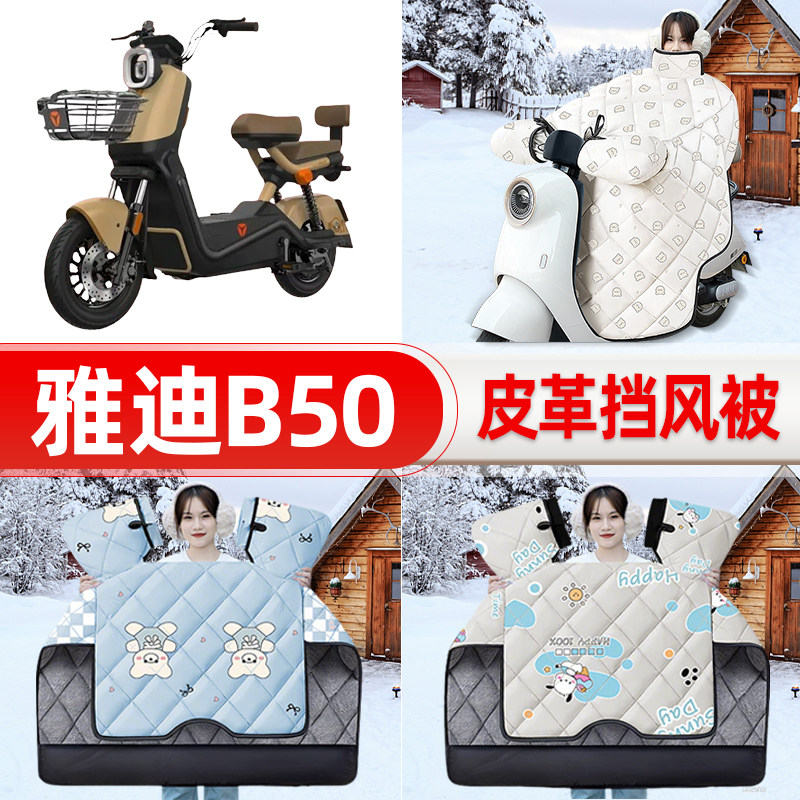 适用雅迪冠能B50-一H/D电瓶电动车挡风被25新款冬挡风罩防雨配件