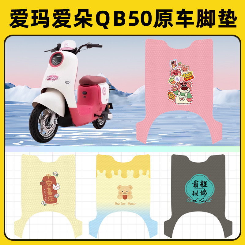 爱玛爱朵QB50系列电瓶电动车脚垫子脚踏板垫脚踩垫改装饰配件座套