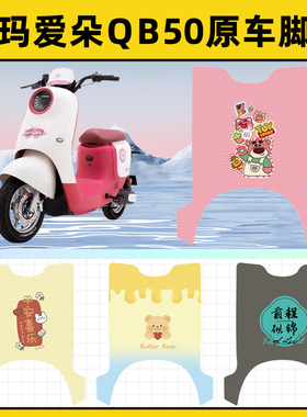 爱玛爱朵QB50系列电瓶电动车脚垫子脚踏板垫脚踩垫改装饰配件座套