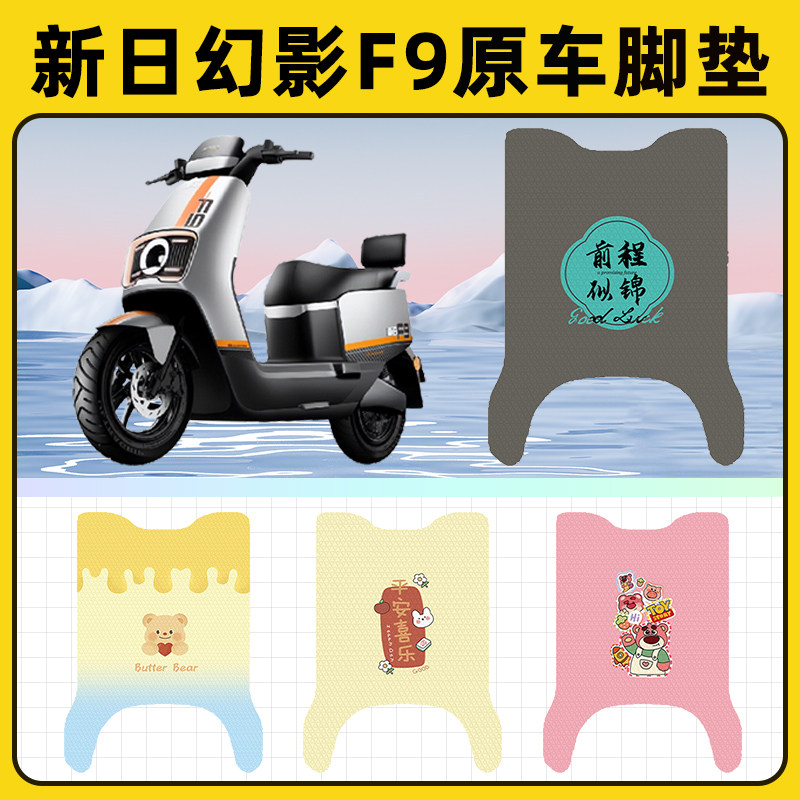 新日幻影F9远航版电瓶电动车脚垫子脚踏板垫脚踩垫改装饰配件座套