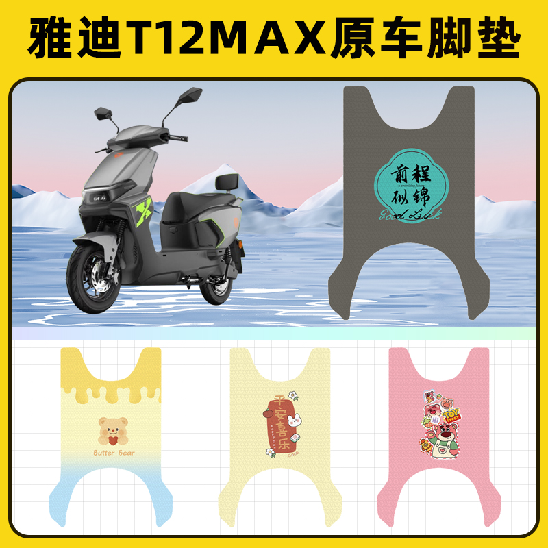 适用雅迪T12max电动车脚垫子脚踏板垫脚踩垫防水改装装饰配件座套