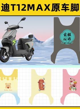 适用雅迪T12max电动车脚垫子脚踏板垫脚踩垫防水改装装饰配件座套