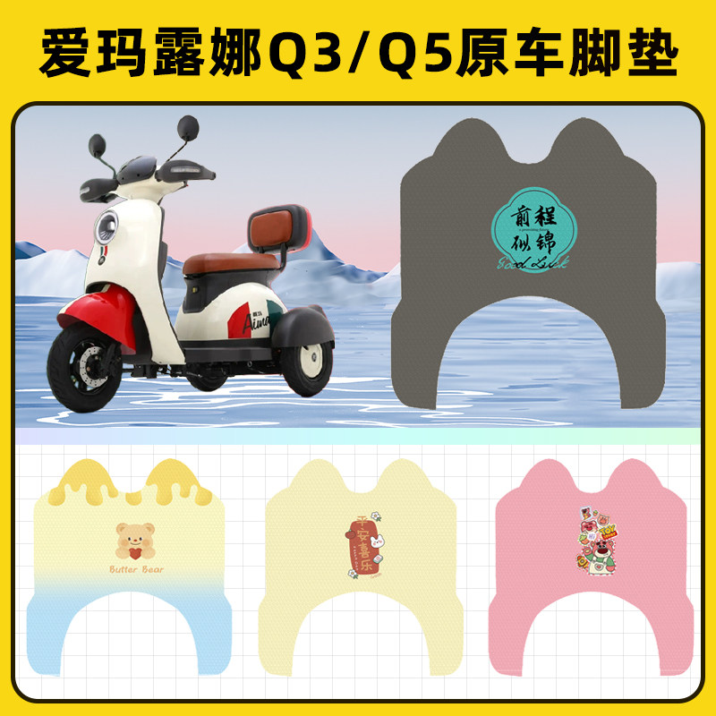爱玛露娜Q3/Q5电瓶电动三轮车脚垫脚踩脚踏板垫改装装饰配件配饰