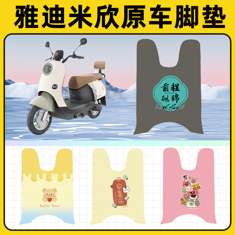 雅迪冠能米欣电瓶电动车脚垫子脚踏板垫脚踩垫防水改装饰配件座套