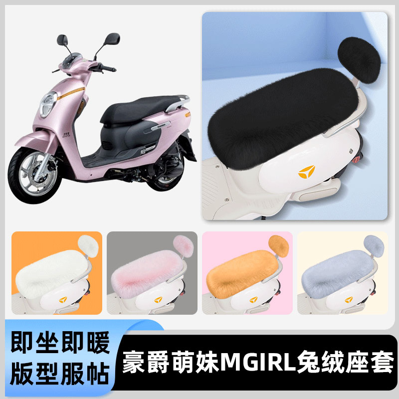 适用豪爵萌妹MGirl电瓶电动车冬座套坐垫套座位防水防晒装饰配件