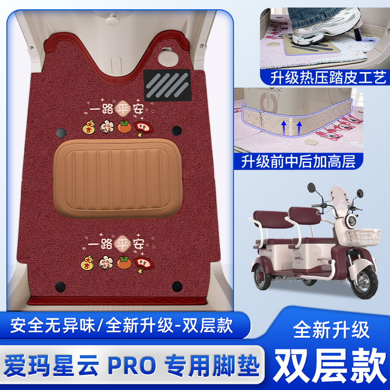 适用爱玛星云PRO电动三轮车专用脚垫脚踏板垫改装饰配饰配件大全,电动车/配件/交通工具,电动车脚垫,淘宝优惠券,粉丝福利购,淘宝优惠卷