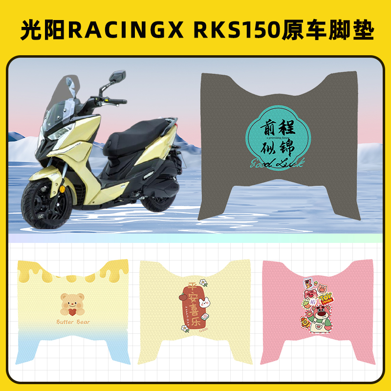 光阳Racing X150/RKS150摩托车脚垫子脚踏板垫脚踩垫装饰配件座套