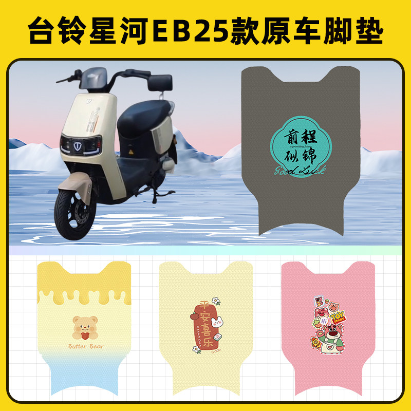 台铃星河EB25款电瓶车电动车脚垫子脚踏板垫脚踩垫改装饰配件座套