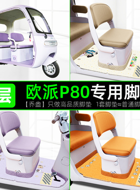 适用欧派P80电动三轮车专用脚垫脚踩垫OP1200DZK-11K脚踏板垫配件