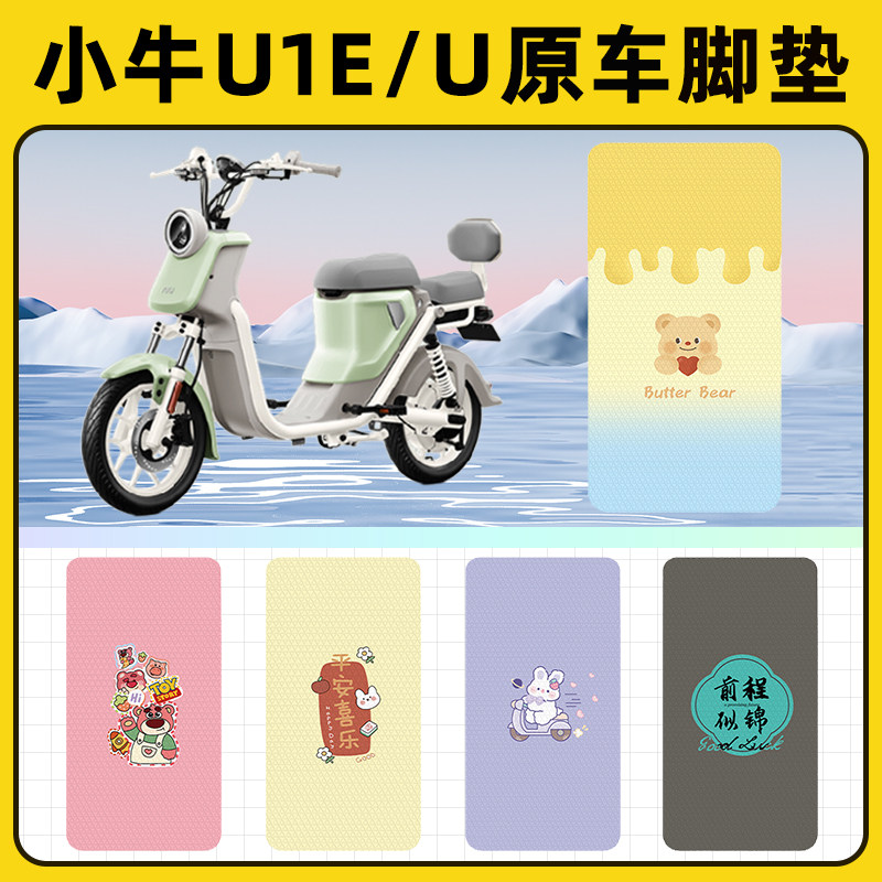 小牛U1E/U电瓶车电动车脚垫子脚踏板垫脚踩垫防水改装饰配件座套