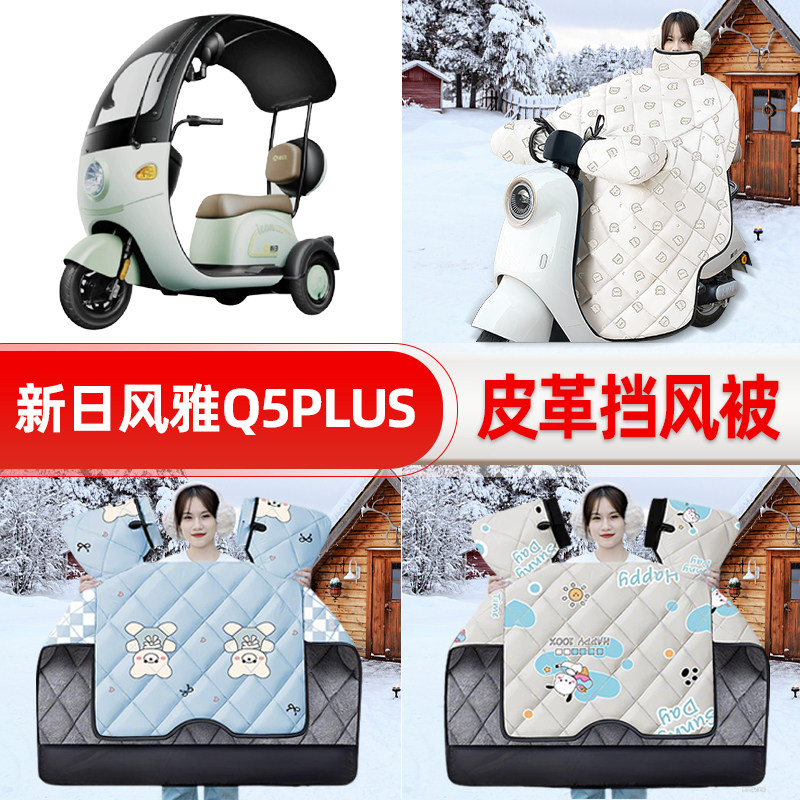 适用新日风雅Q5PLUS电动三动车挡风被25新款冬挡风罩防雨装饰配件
