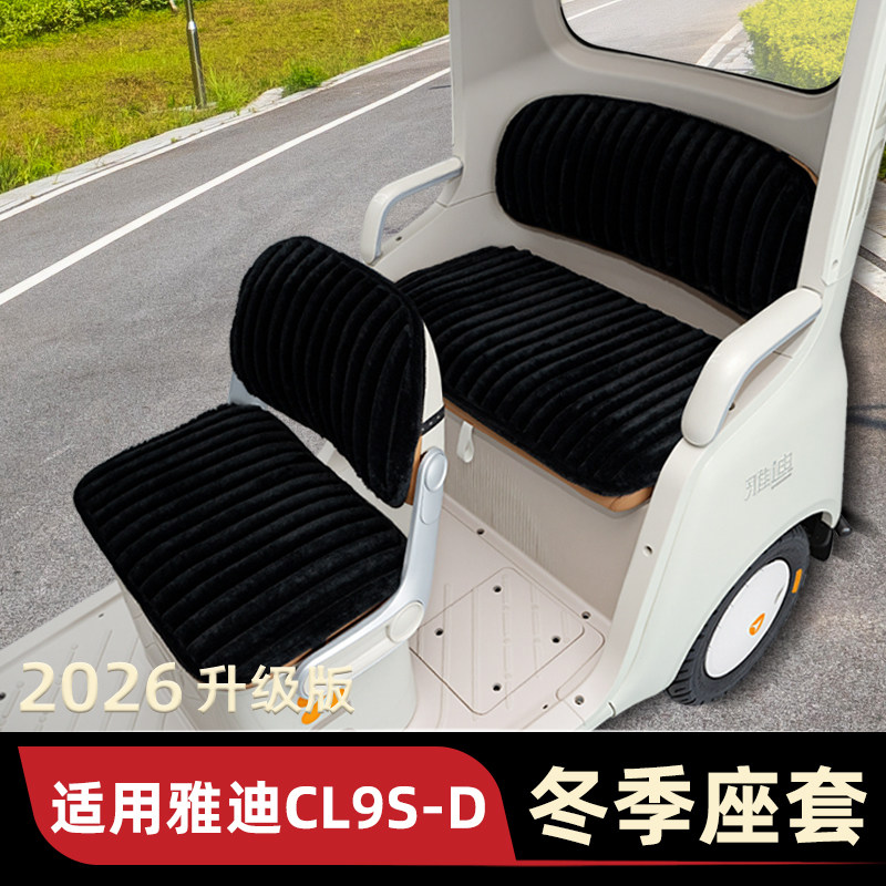 适用雅迪CL9S一-D电动三轮车座套冬季坐垫套脚垫防水防晒装饰配件