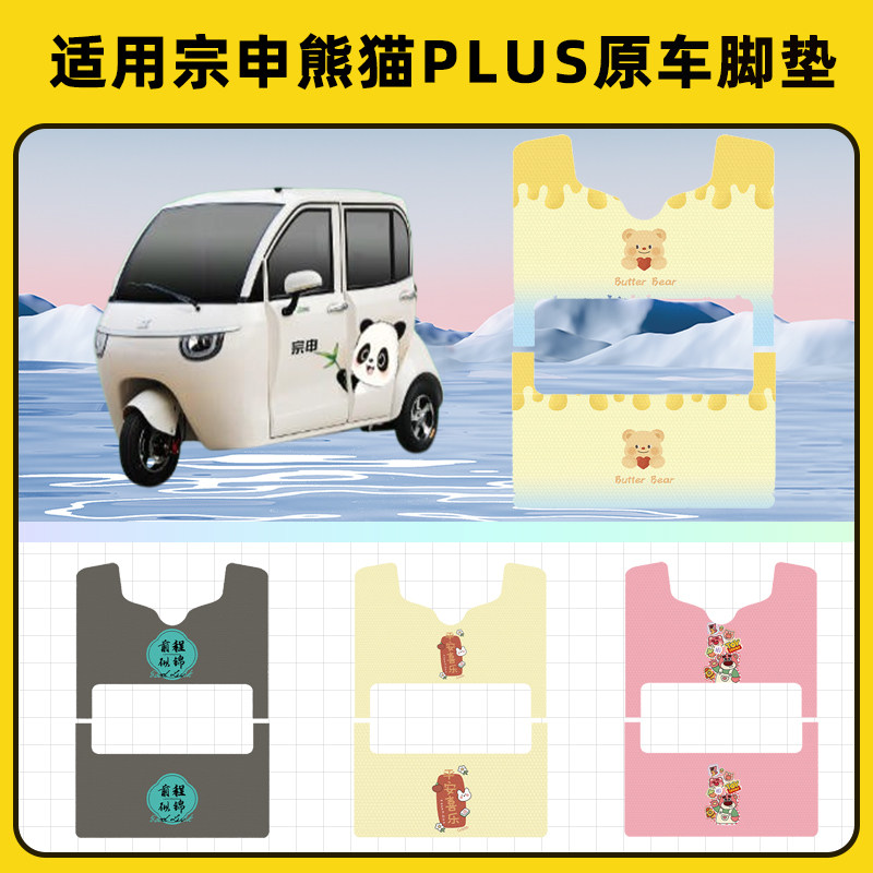 适用宗申熊猫plus电动三轮车专用脚垫脚踏垫脚踩垫踏板垫子饰配件