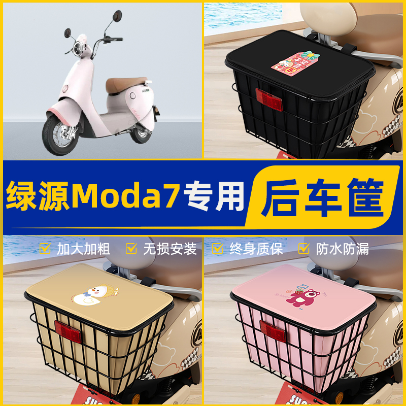 适用绿源Moda7电动车后置车筐挂箱电瓶车篮车篓头盔收纳装饰配件