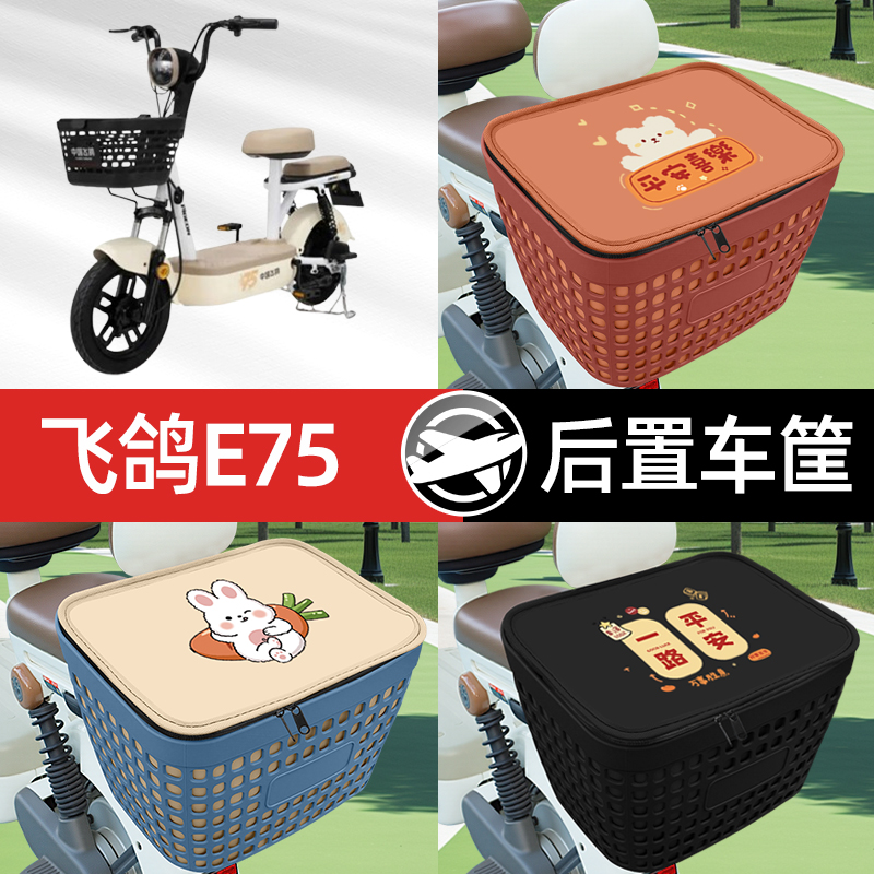 适用飞鸽E75电瓶电动车专用后备箱后尾箱收纳后背储物箱装饰大全