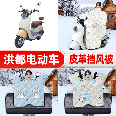 适用洪都电瓶电动车挡风被25新款冬季挡风罩防雨御寒加厚装饰配件
