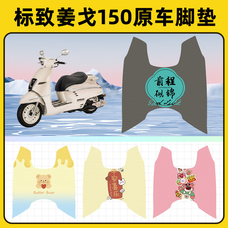 标致姜戈150踏板摩托车脚垫子脚踏板垫脚踩垫防水改装饰配件座套