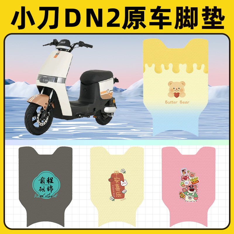小刀DN2电瓶电动车脚垫子脚踏板垫脚踩垫防水耐磨改装饰配件座套