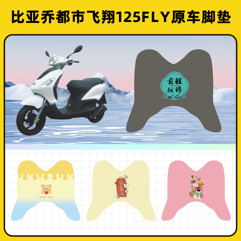 比亚乔都市飞翔125FLY踏板摩托车脚垫脚踏板垫脚踩垫装饰配件座套
