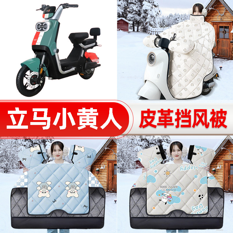 适用立马小黄人飞跃版电瓶电动车挡风被25新款冬挡风罩防雨饰配件