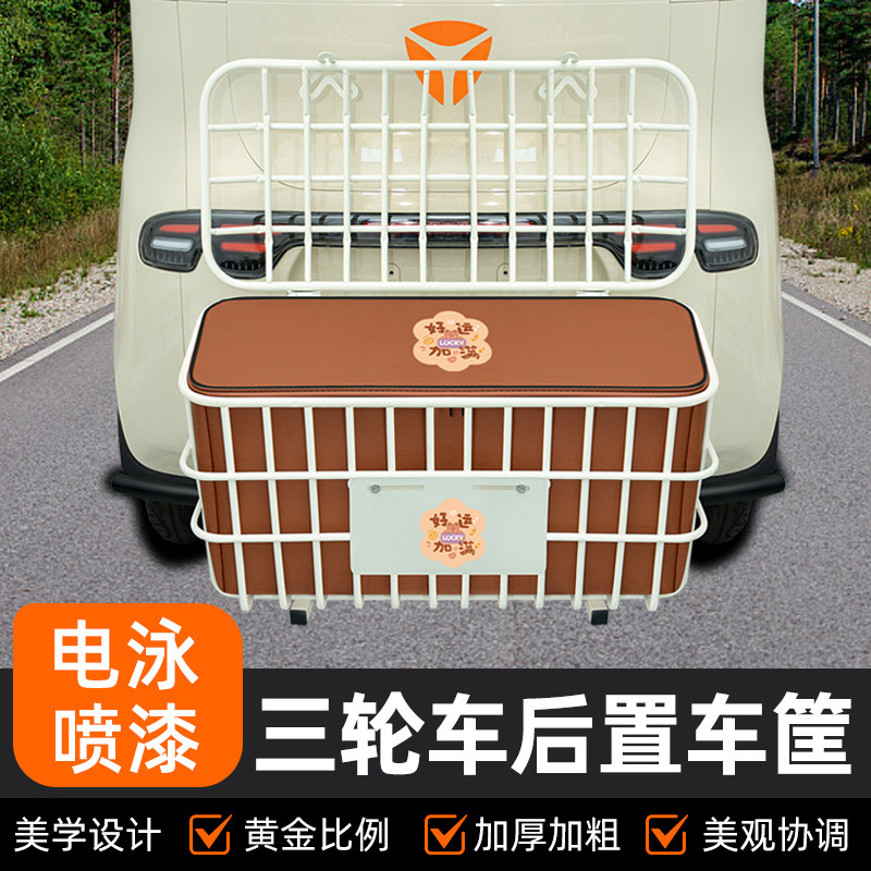 电动三轮车专用后置车筐