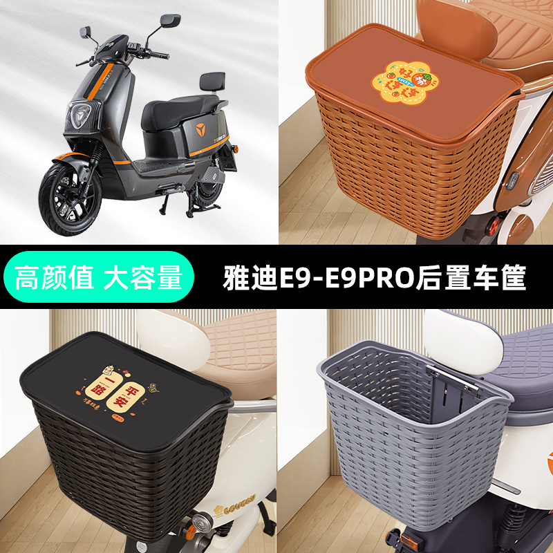 雅迪冠能三3代E9PRO电瓶电动车后置车筐车篮后尾箱后备箱装饰配件