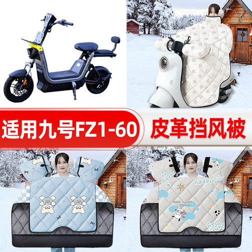 适用九号新国标FZ1-60电动车挡风被25新款冬挡风罩防雨改装饰配件