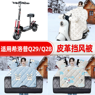 适用希洛普Q29/Q28电瓶电动车挡风被25新款冬挡风罩防雨装饰配件