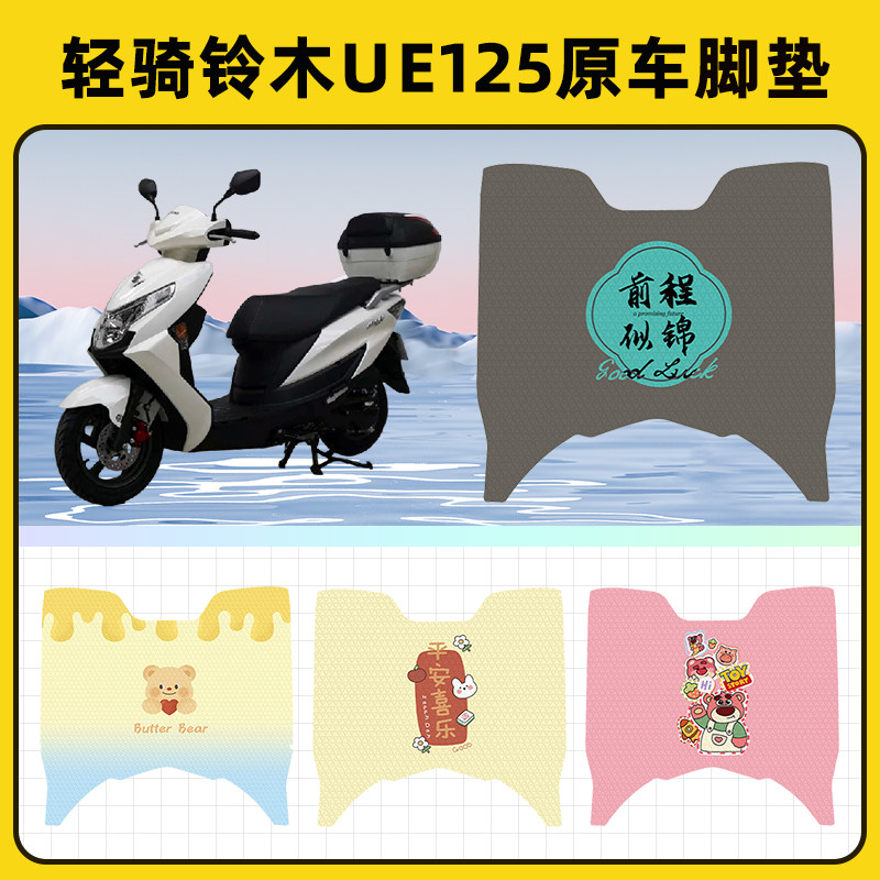 轻骑铃木UE125踏板摩托车脚垫子脚踏板垫脚踩垫防水装饰配件座套