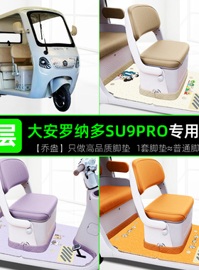 适用于大安罗纳多苏9PRO电动三轮车脚垫DA1000DZK-22脚踏板垫装饰