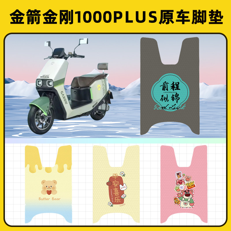 金箭金刚1000plus电瓶电动车脚垫子脚踏板垫脚踩垫改装饰配件座套