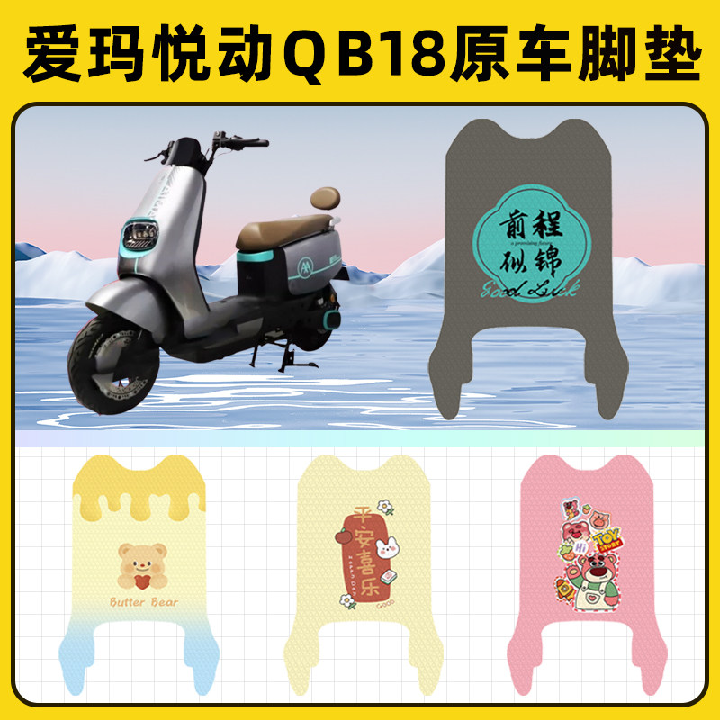 爱玛悦动QB18电瓶电动车脚垫子脚踏板垫脚踩垫防水改装饰配件座套