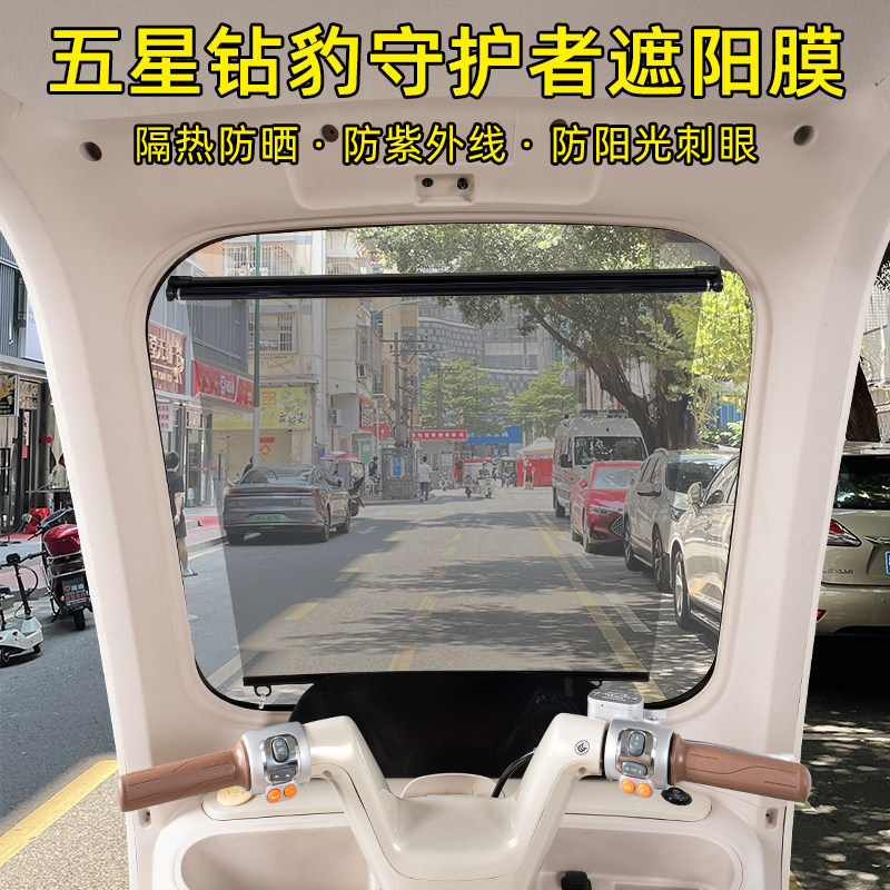 五星钻豹守护者三轮车专用遮阳膜