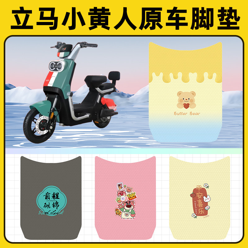 立马小黄人飞跃版电瓶电动车脚垫子脚踏板垫脚踩垫改装饰配件座套