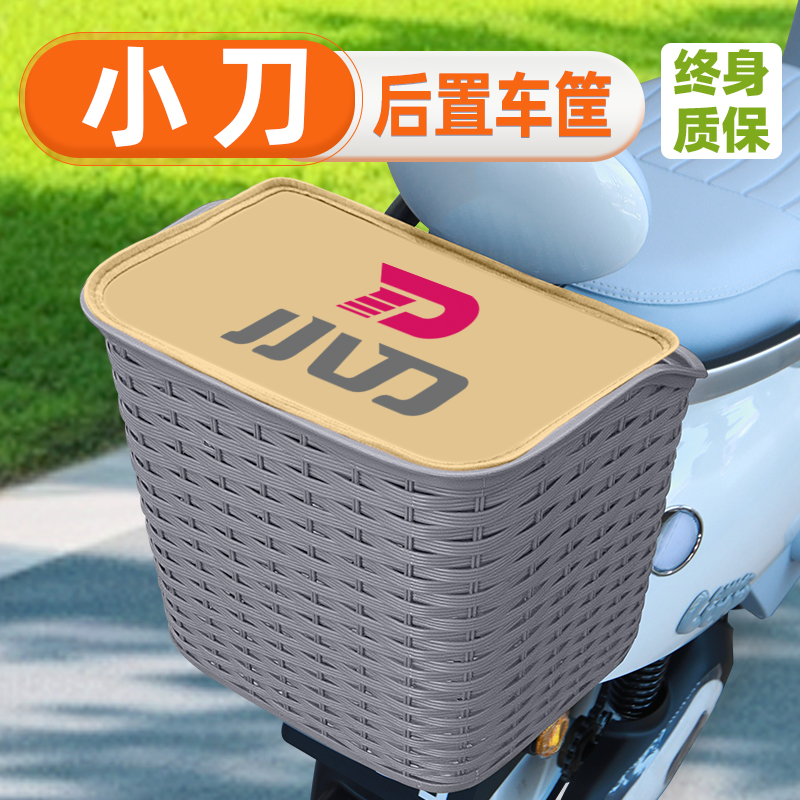 小刀电瓶电动车后置车筐后备箱后尾箱置物储物车篮车篓放东西装饰