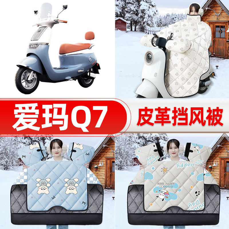 适用爱玛引擎MAX Q7 QB07电瓶车电动车挡风被25新款冬挡风罩防雨