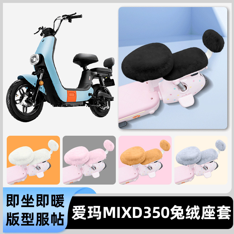 适用爱玛MIXD350电瓶电动车冬座套坐垫套座位罩防水防晒装饰配件