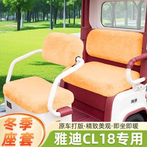 雅迪冠能CL18电动三轮车冬季座套坐垫套脚垫脚踏垫防水改装饰配件