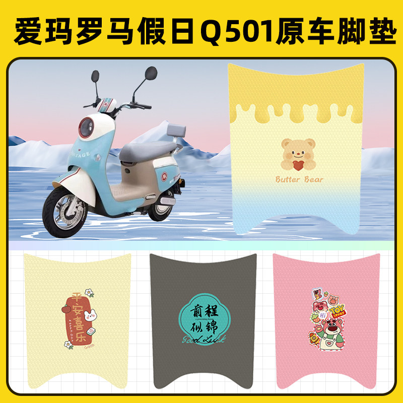 爱玛罗马假日Q501电瓶电动车脚垫子脚踏板垫脚踩垫改装饰配件座套