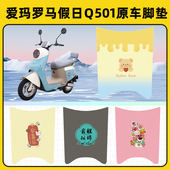 爱玛罗马假日Q501电瓶电动车脚垫子脚踏板垫脚踩垫改装 饰配件座套