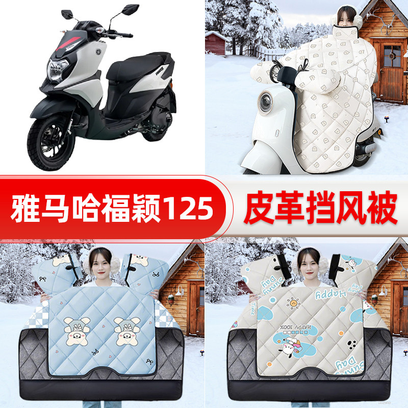 适用雅马哈福颖125踏板摩托车挡风被25新款冬挡风罩防雨装饰配件