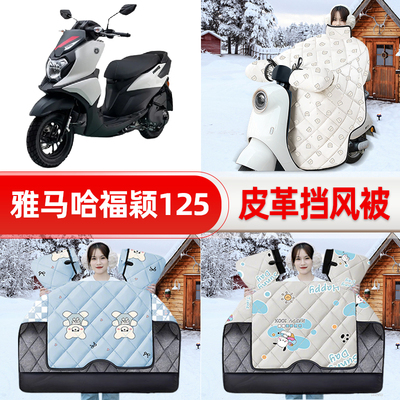 适用雅马哈福颖125踏板摩托车挡风被25新款冬挡风罩防雨装饰配件