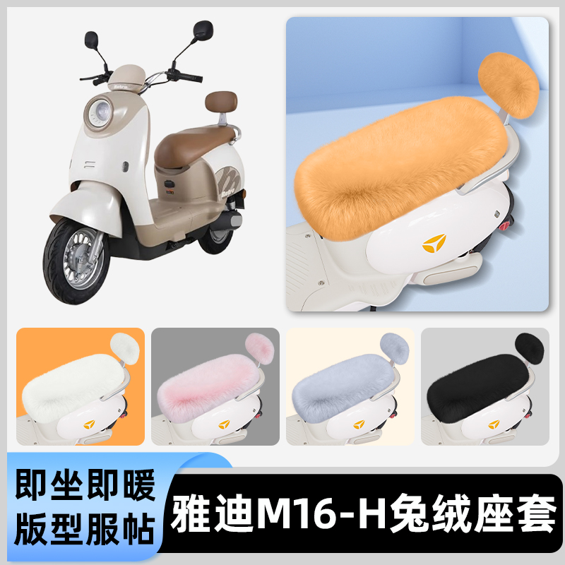 适用雅迪新款智能M16-一H/M电瓶电动车冬座套坐垫套座位防水防晒
