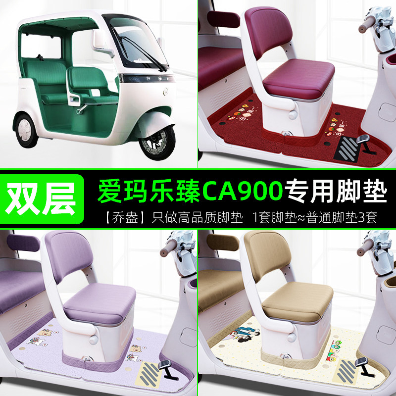 适用爱玛乐臻CA900电动三轮车专用脚垫脚踏垫装小配件座套坐椅垫