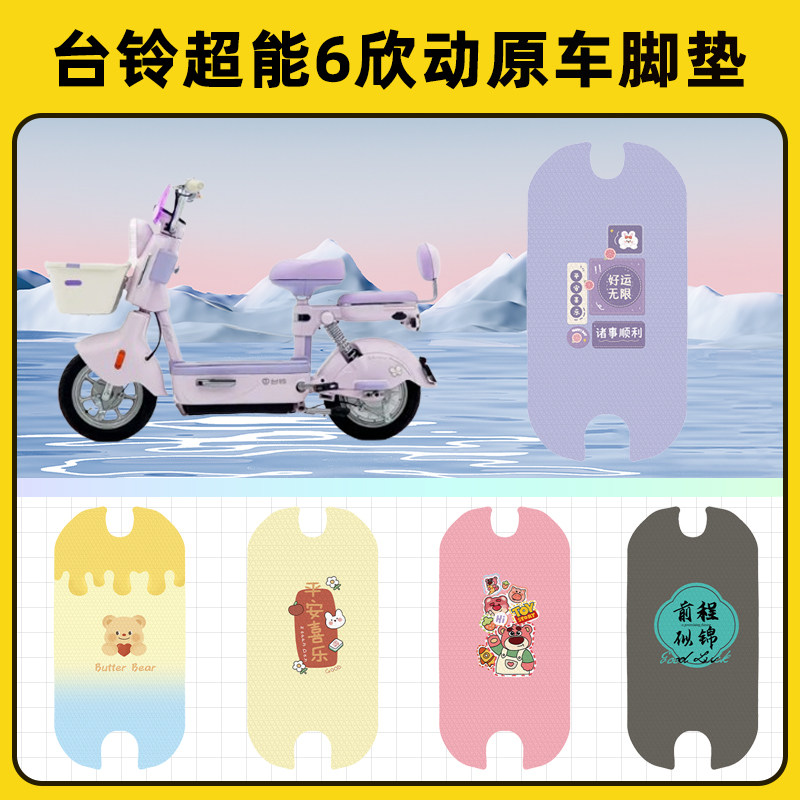 台铃超能6欣动电瓶电动车脚垫子脚踏板垫脚踩垫防水装饰配件座套